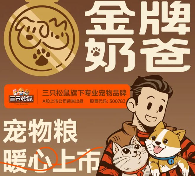子口粮！三只松鼠靠什么重返宠物食品赛道AG真人澳门百家家乐零食巨头盯上毛孩(图4)